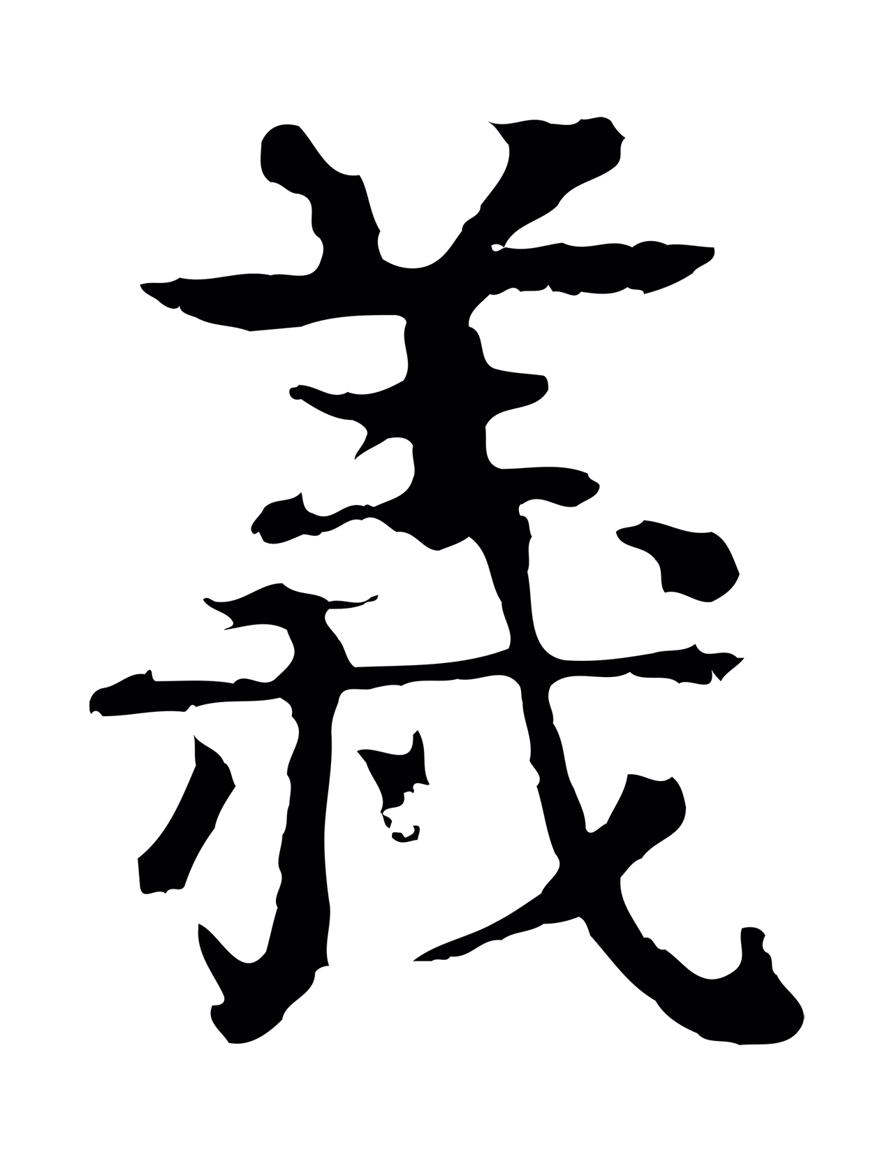 柳贯「義」字书法图片