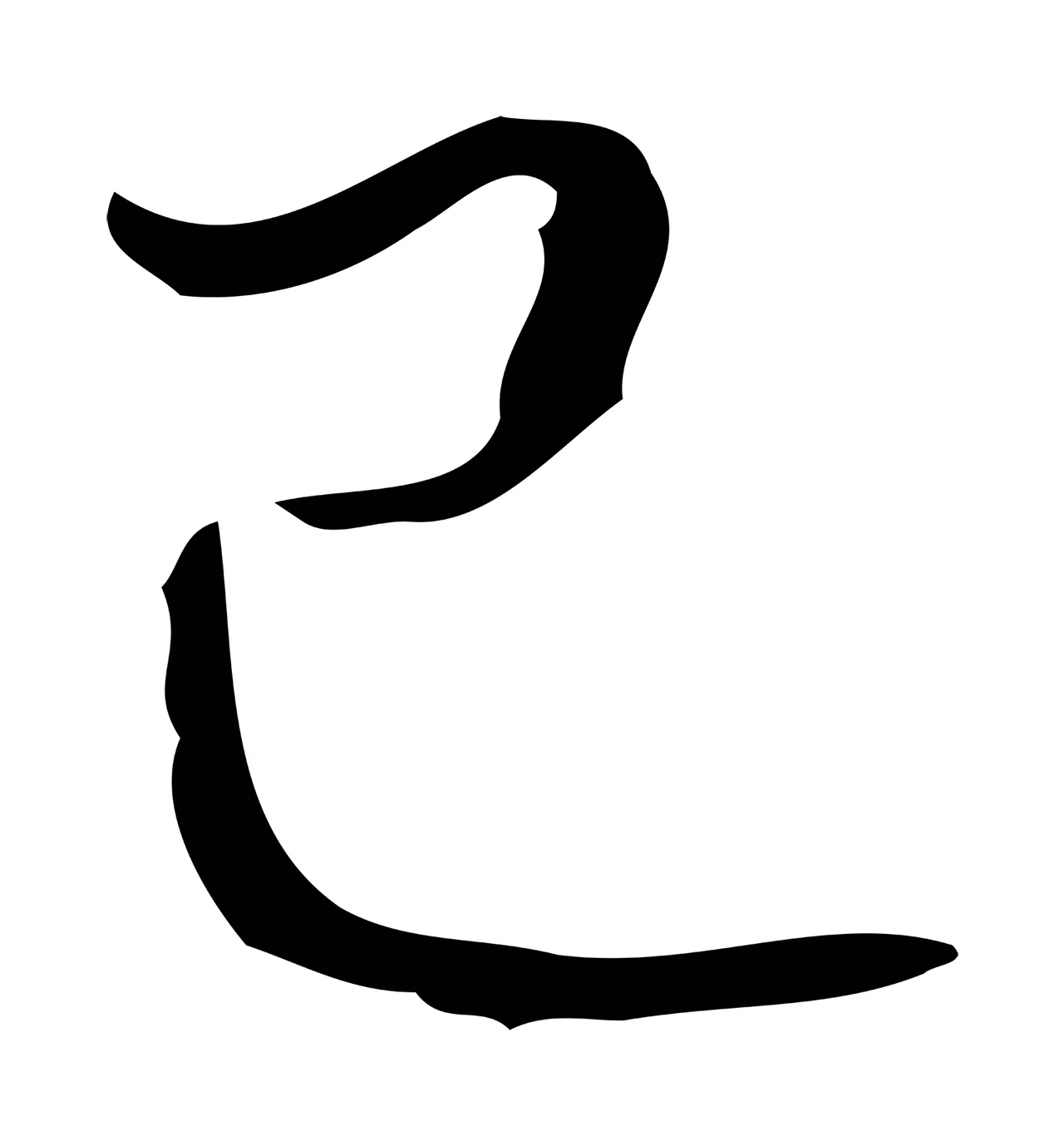 弘历「已」字书法图片