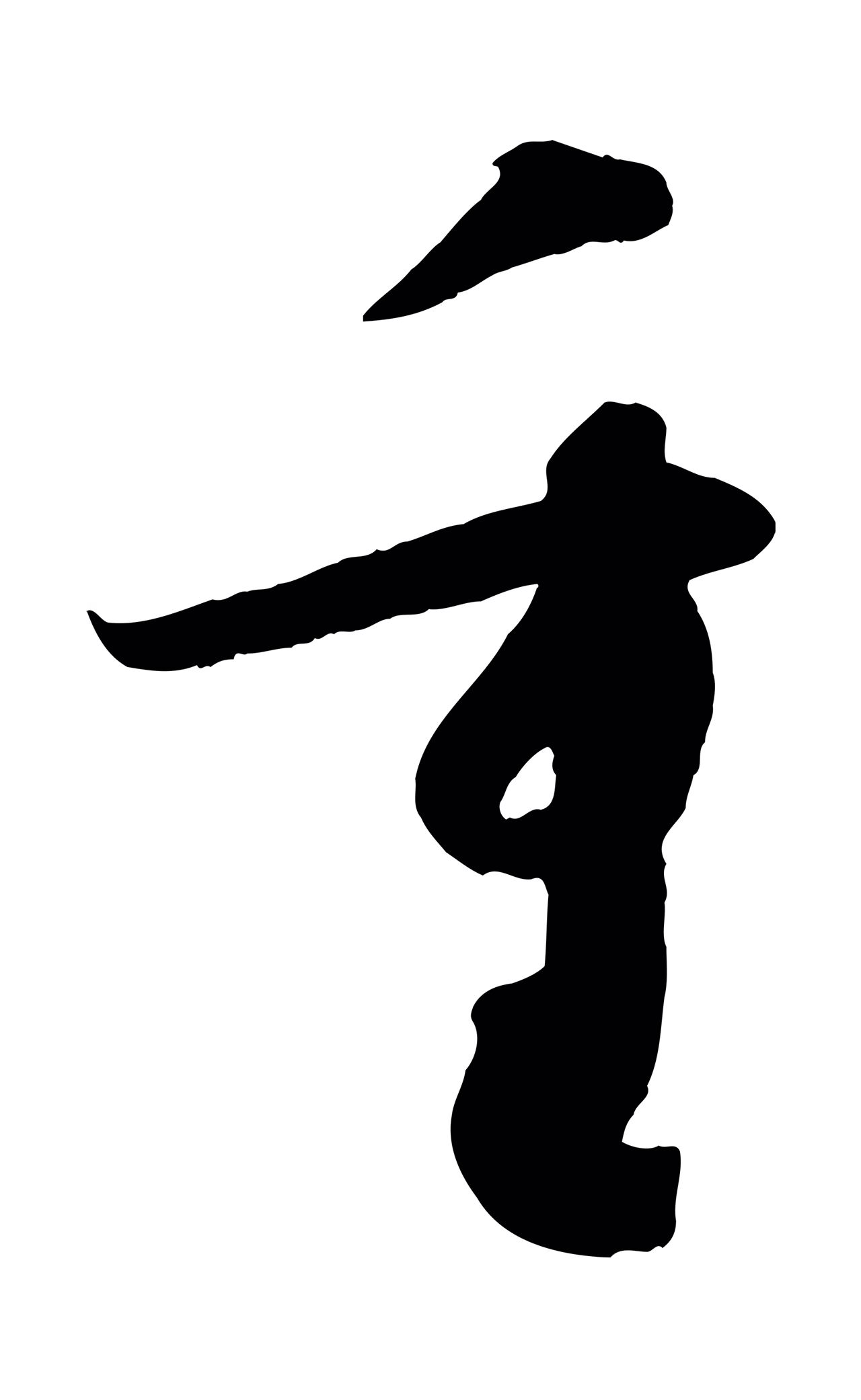 孙过庭「重」字书法图片