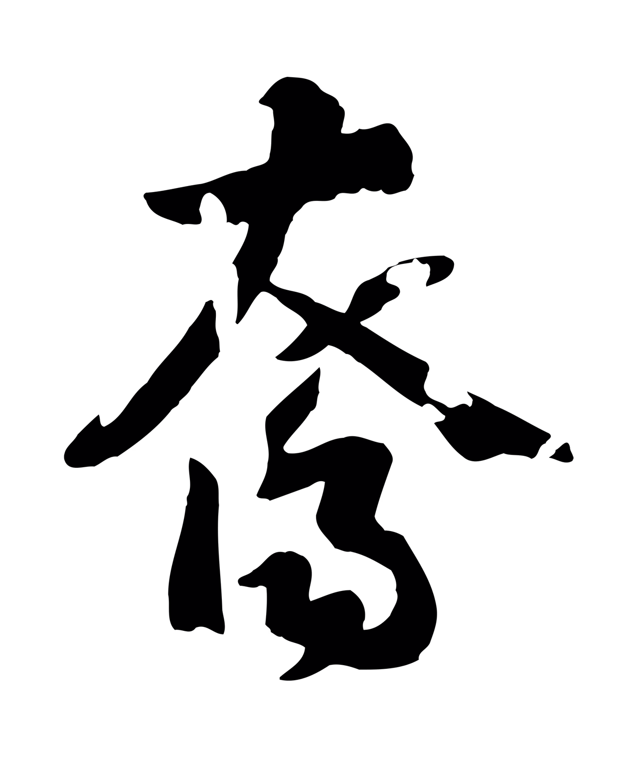 赵构「裔」字书法图片