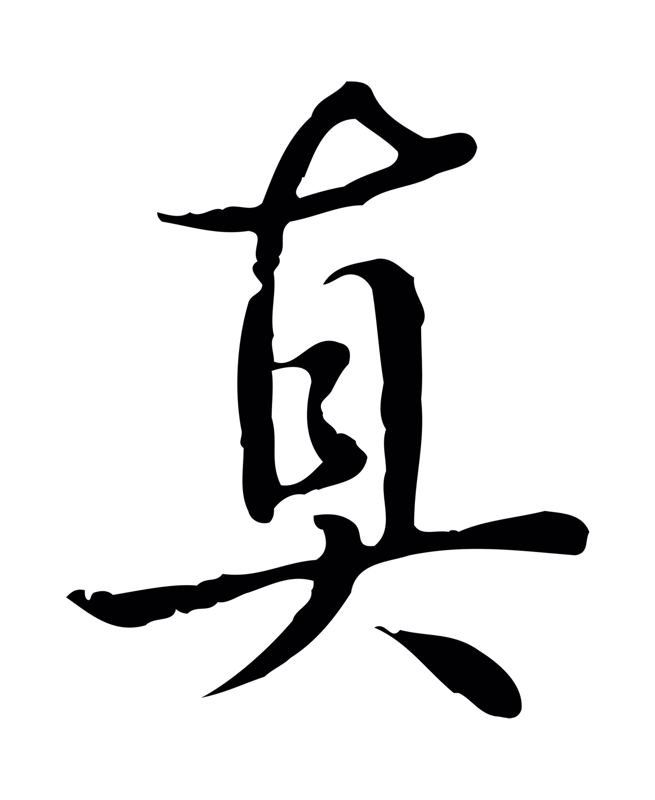 弘历「真」字书法图片