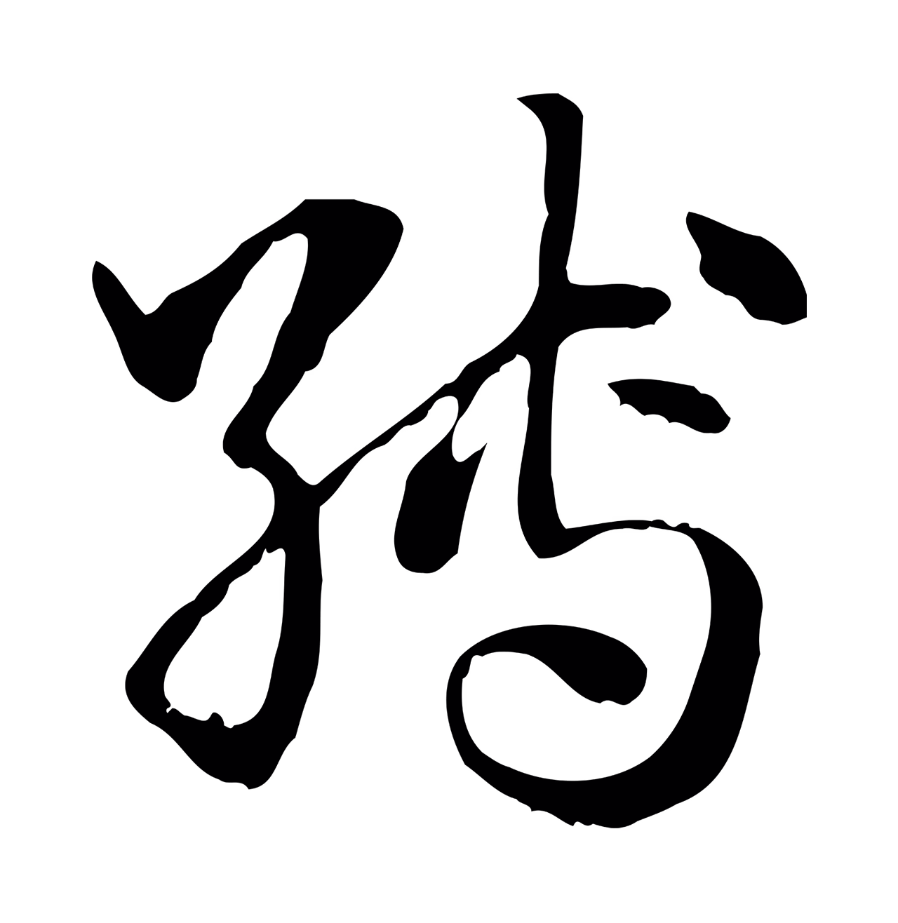 赵孟頫「縛」字书法图片