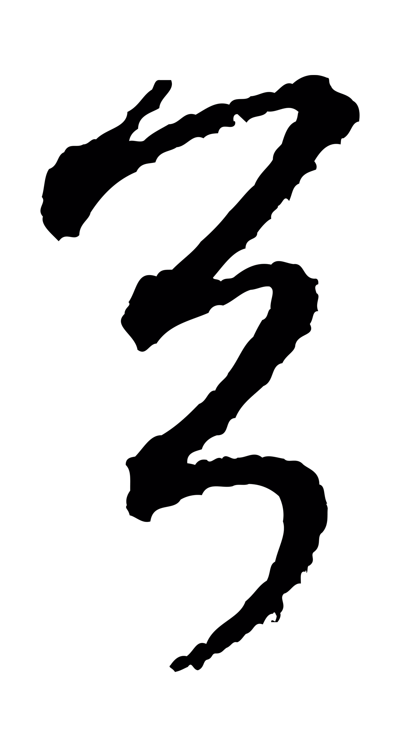 米芾「首」字书法图片