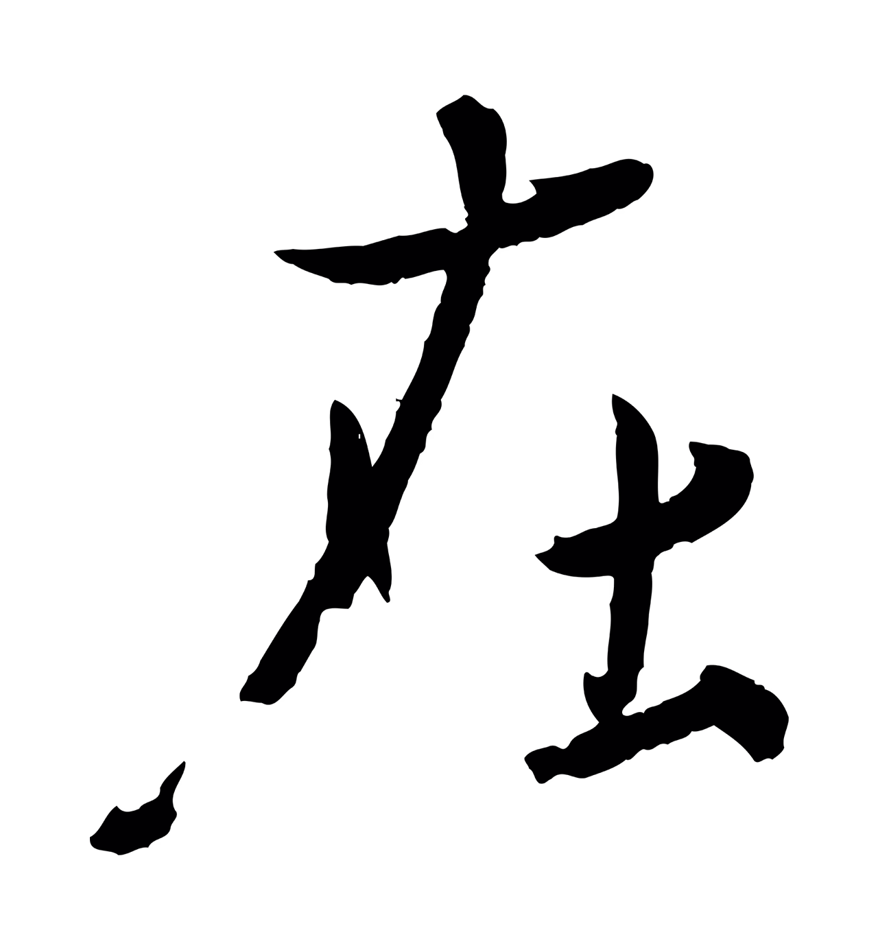 王珣「在」字书法图片