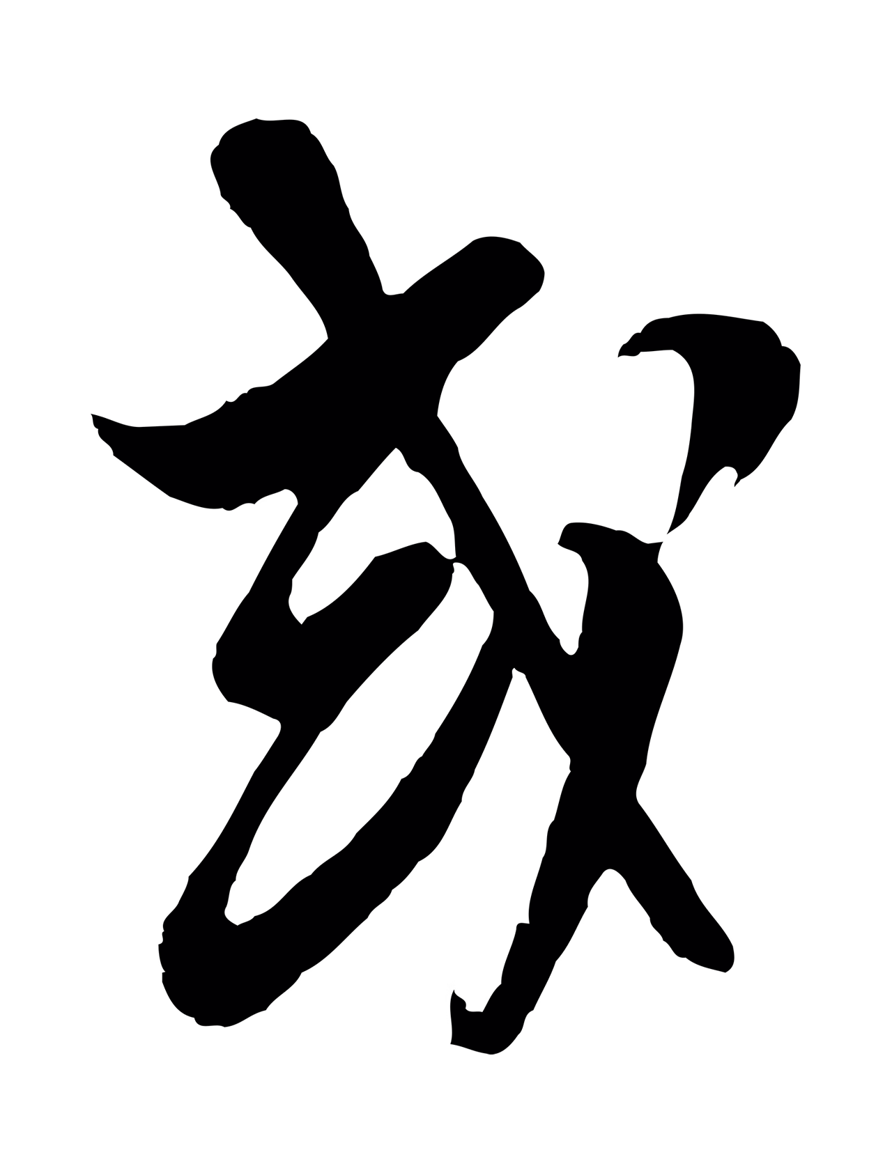 周天球「或」字书法图片