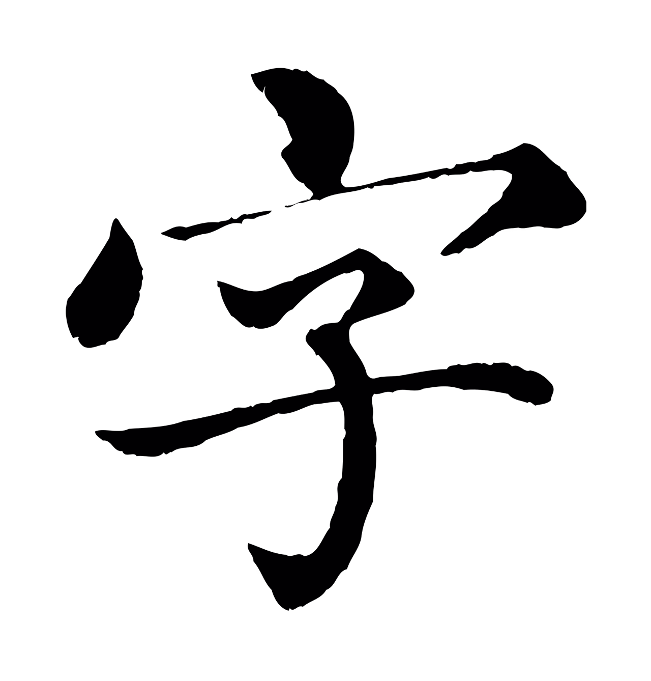 蔡襄「字」字书法图片