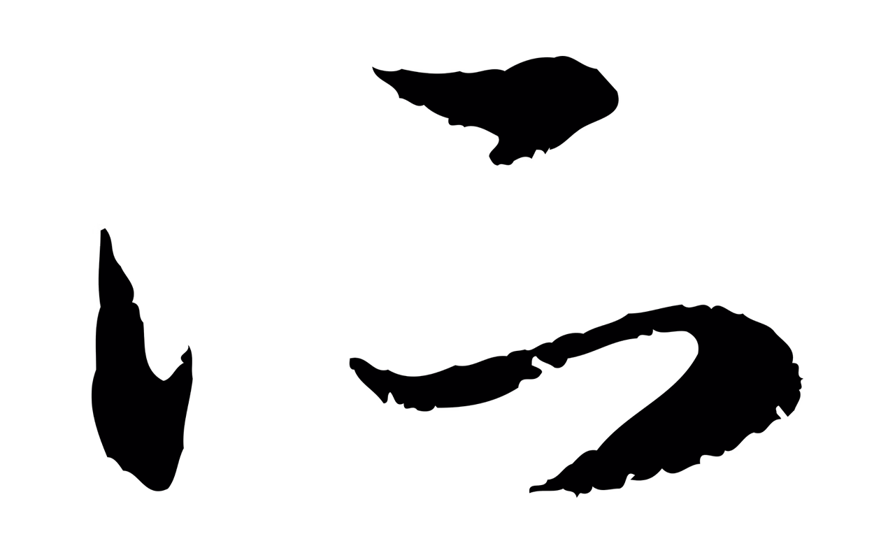赵孟頫「所」字书法图片