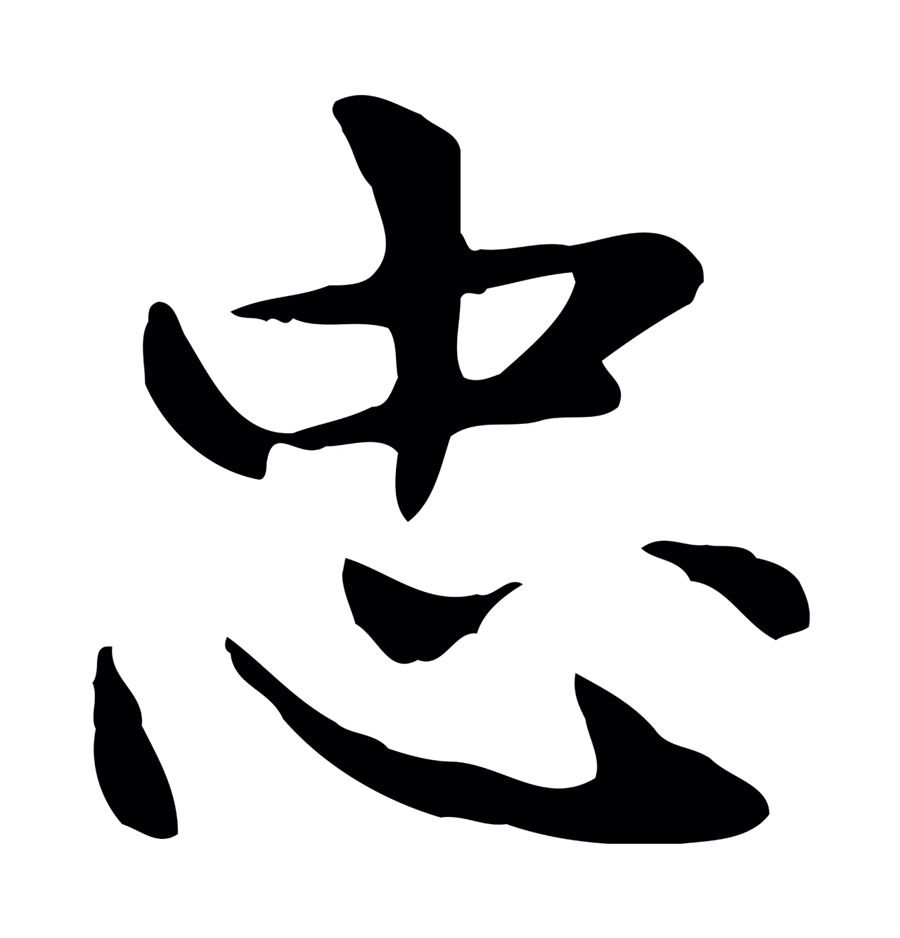 赵孟頫「忠」字书法图片