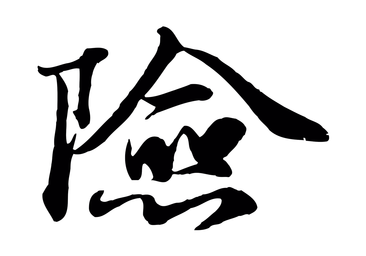 苏轼「險」字书法图片