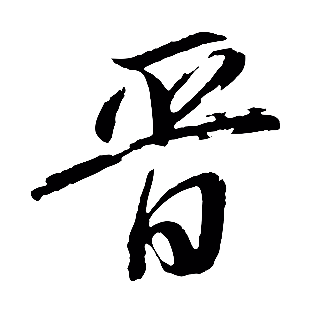 董其昌「晉」字书法图片