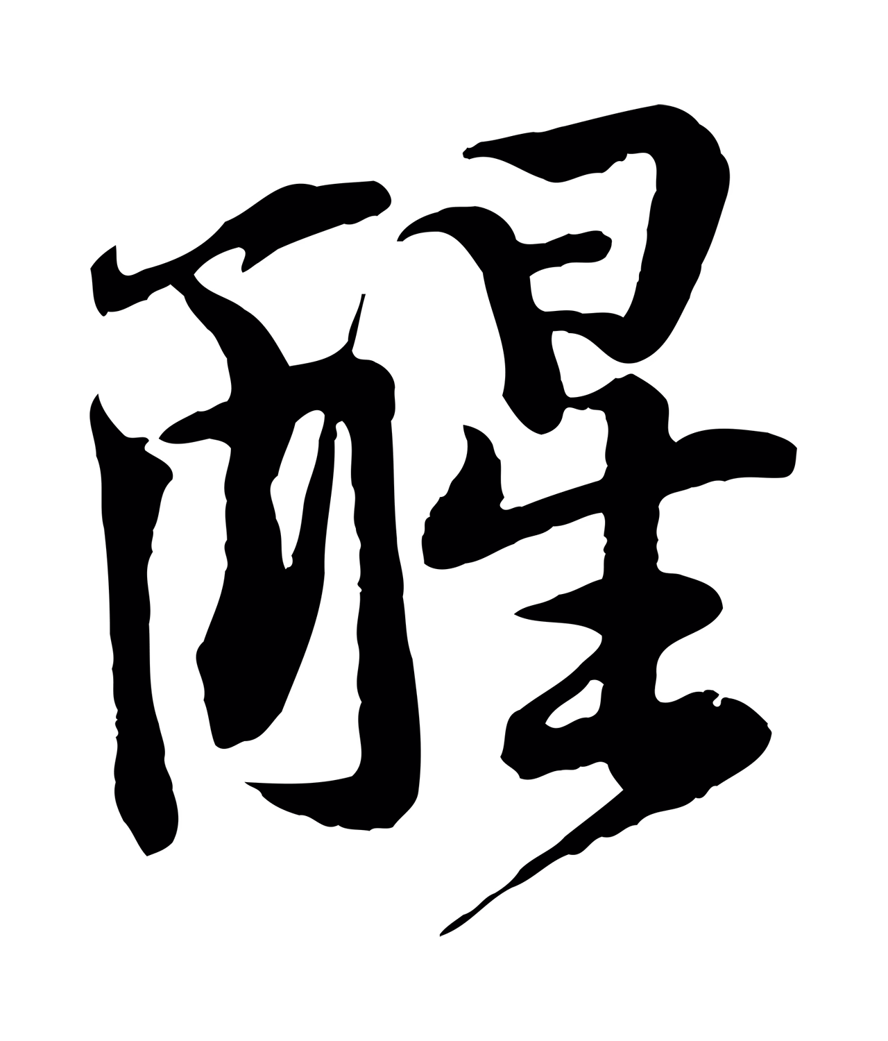 黄庭坚「醒」字书法图片