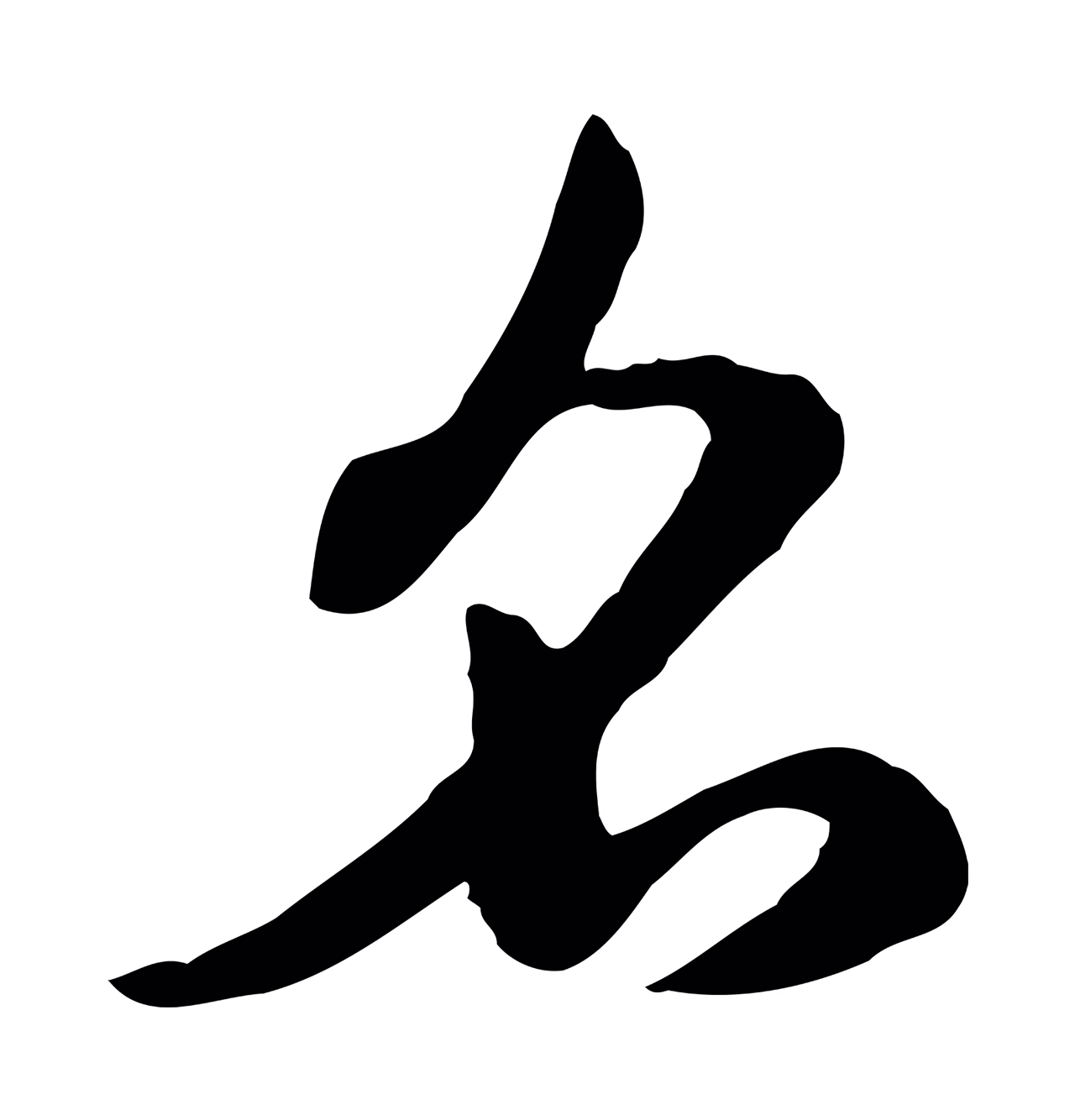 赵孟頫「名」字书法图片