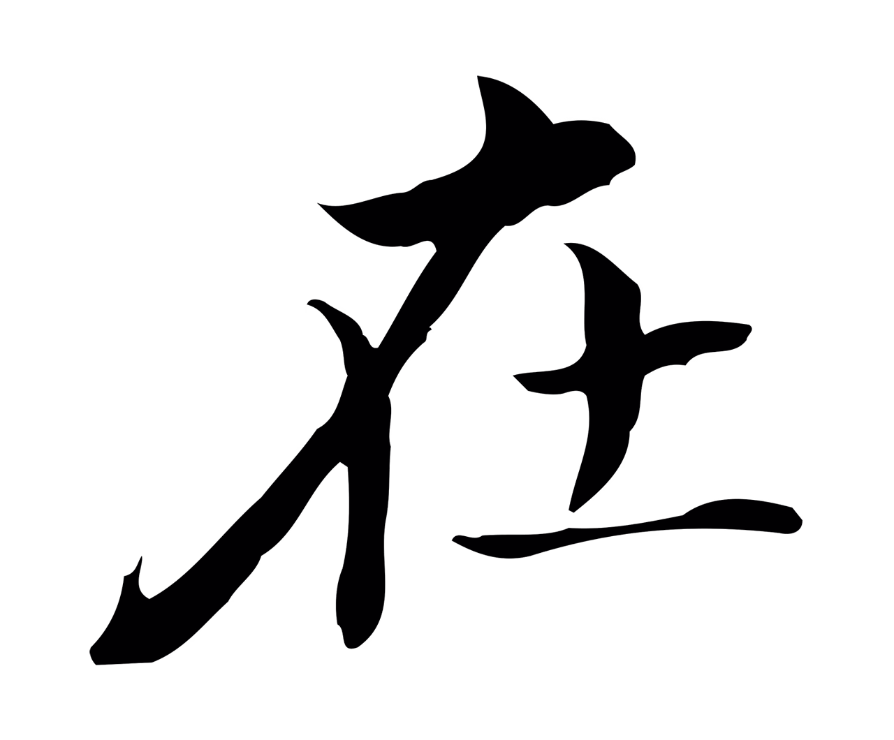 董其昌「在」字书法图片