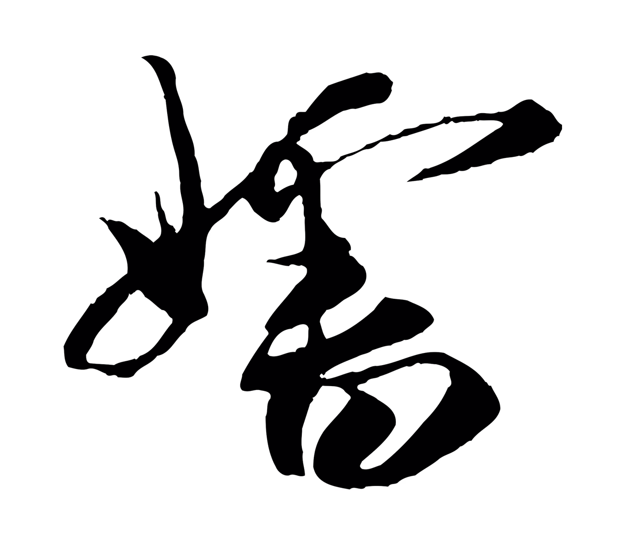 王之望「嬸」字书法图片