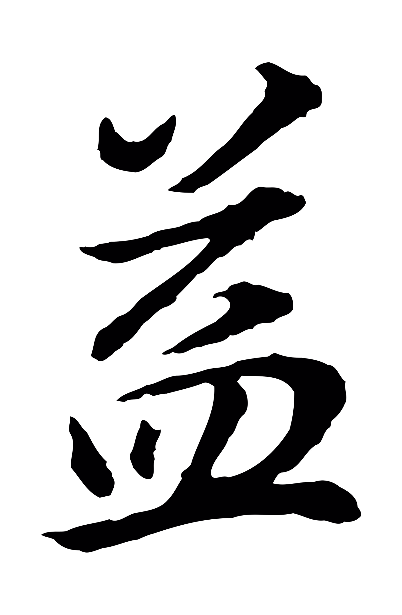 董其昌「益」字书法图片