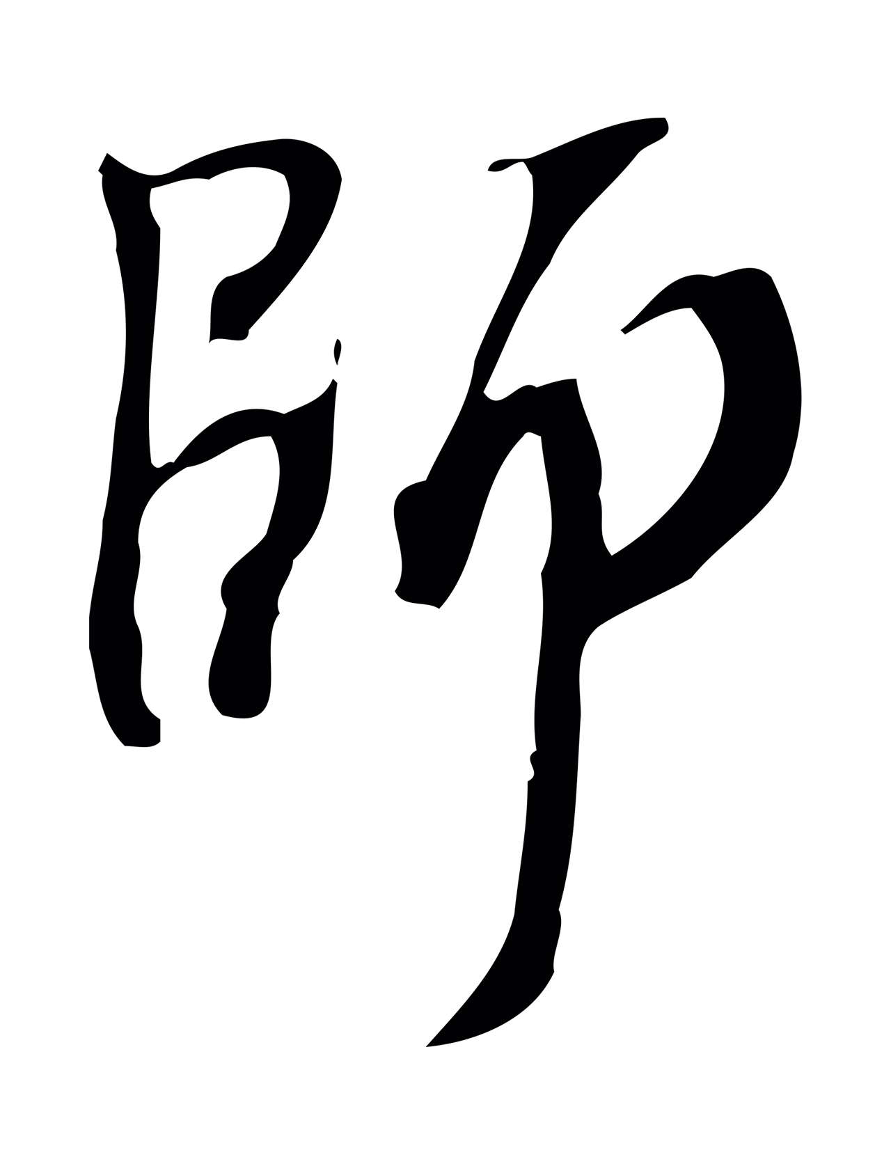 赵孟坚「師」字书法图片