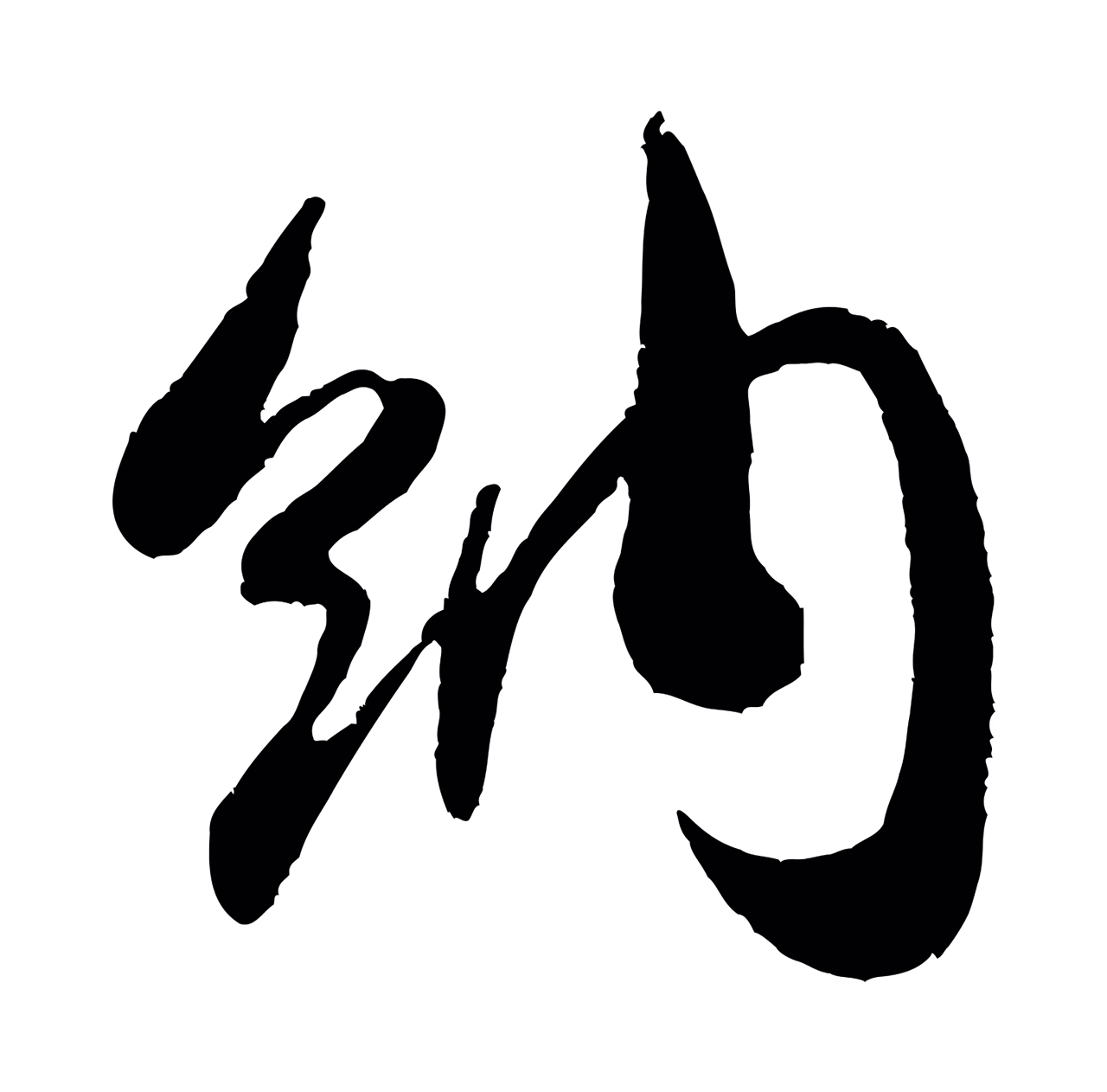 米芾「納」字书法图片
