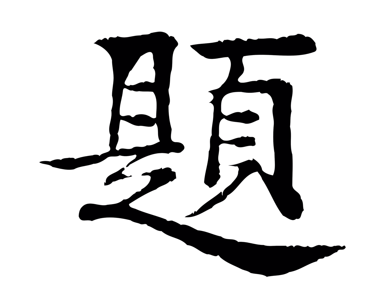柳贯「題」字书法图片