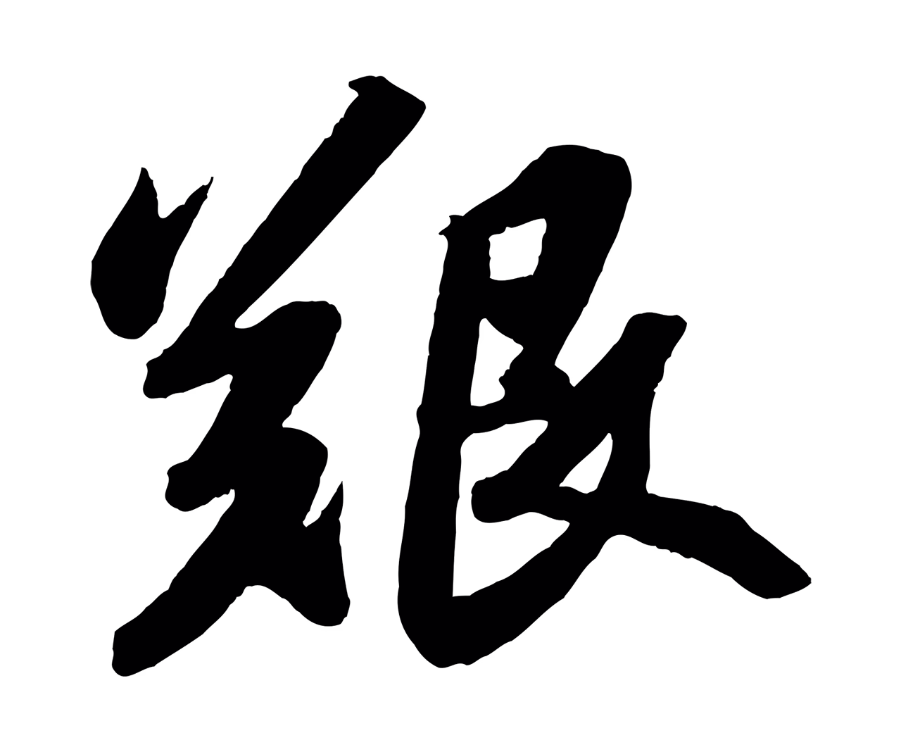 苏轼「艱」字书法图片