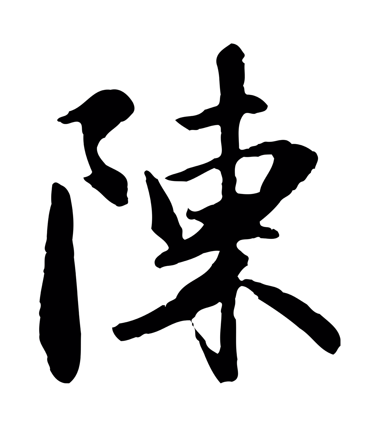 赵孟頫「陳」字书法图片