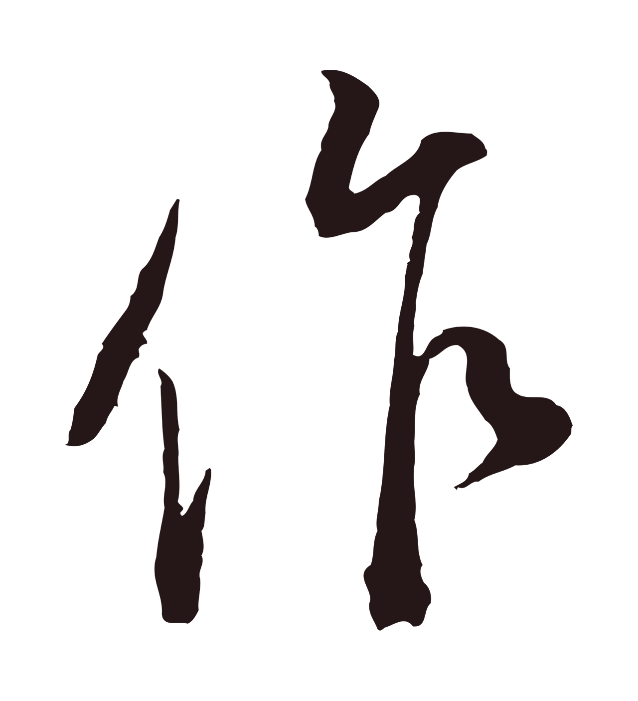 董其昌「作」字书法图片