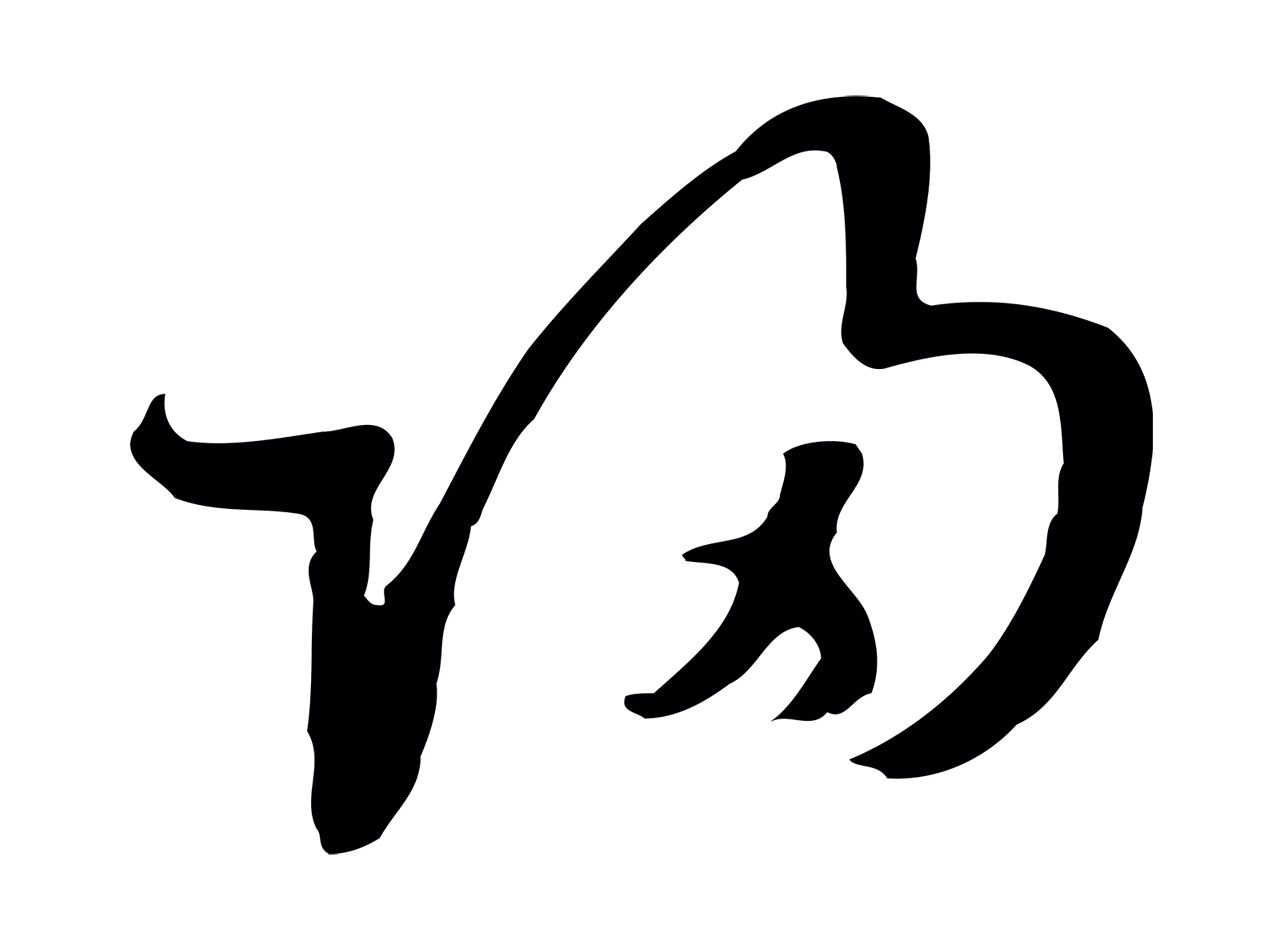 饶介「歸」字书法图片