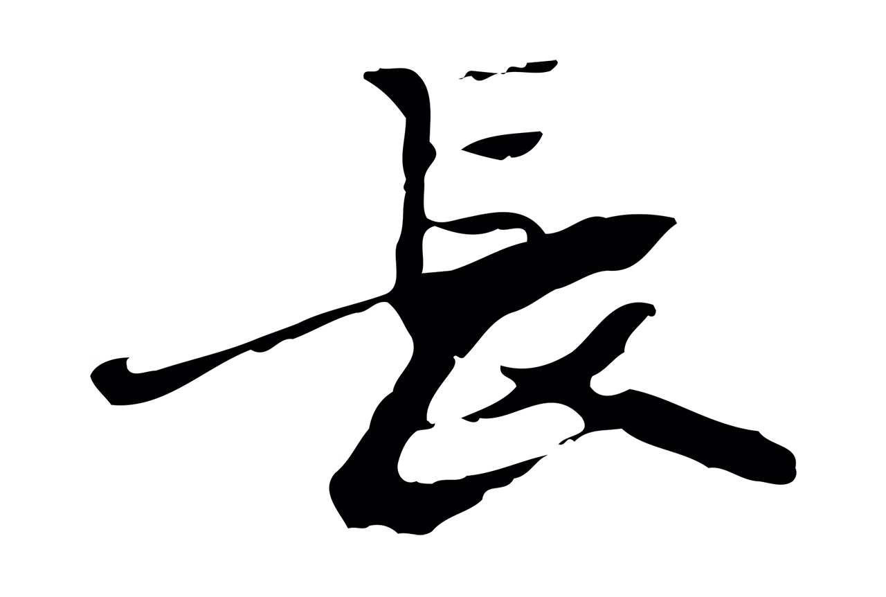 赵孟坚「長」字书法图片