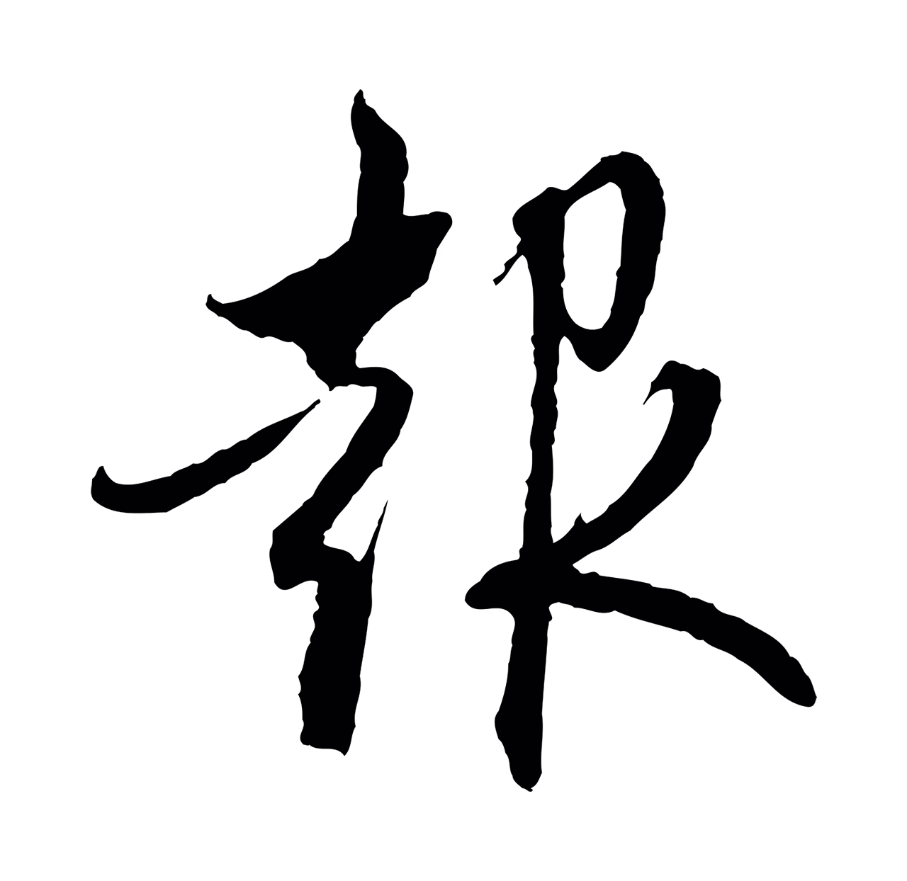 赵孟頫「報」字书法图片