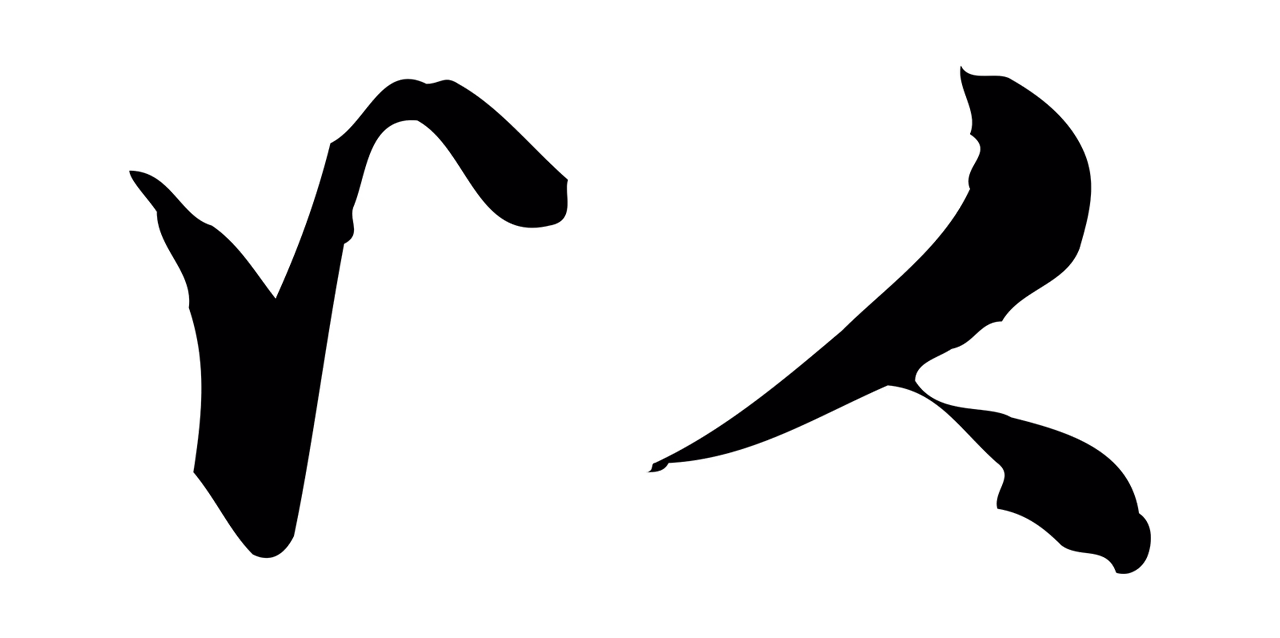 赵孟頫「以」字书法图片