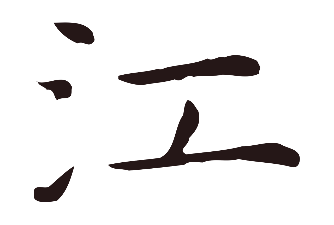祝允明「江」字书法图片