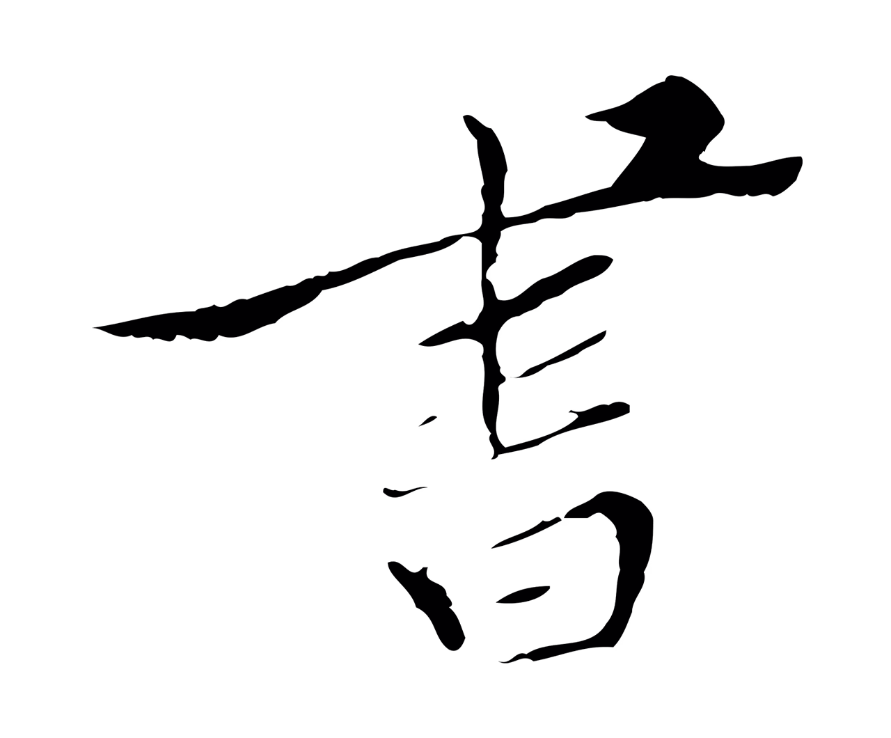 王穉登「書」字书法图片