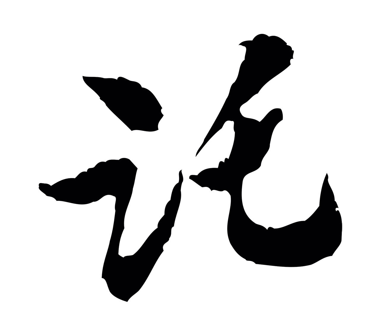 米芾「託」字书法图片