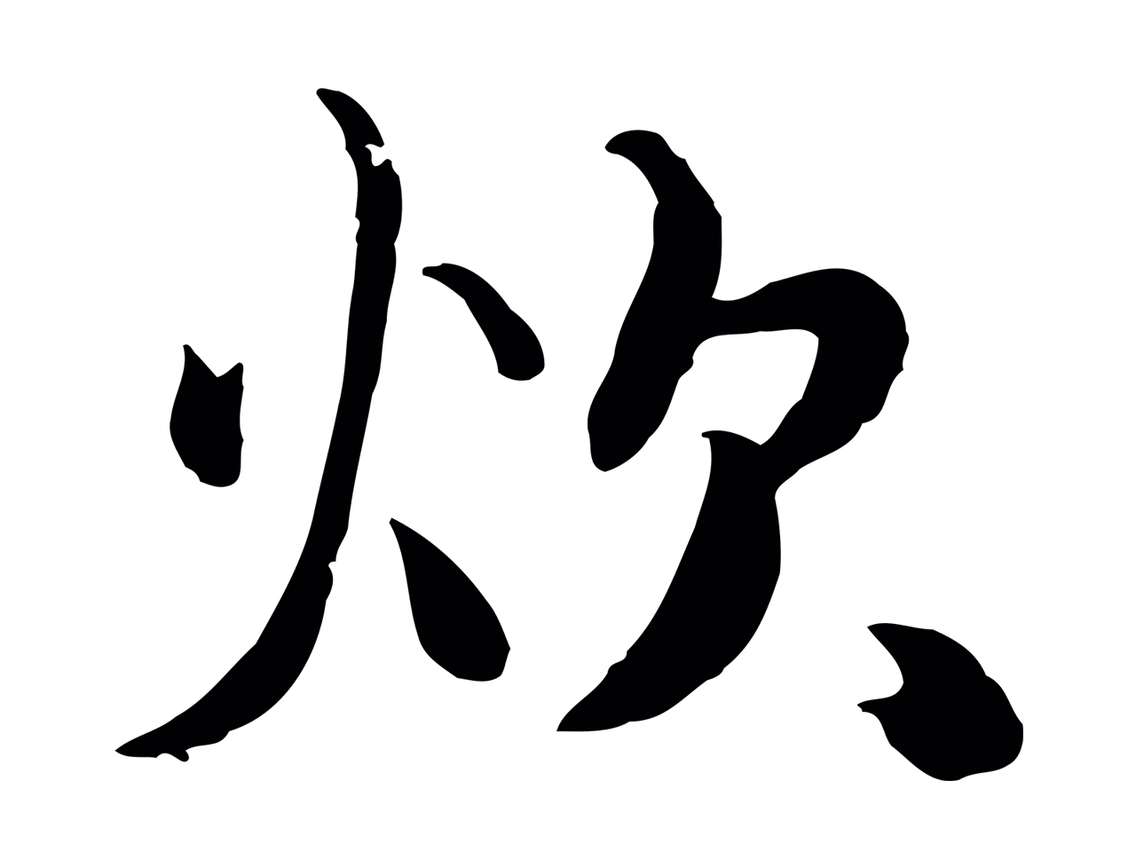 饶介「炊」字书法图片