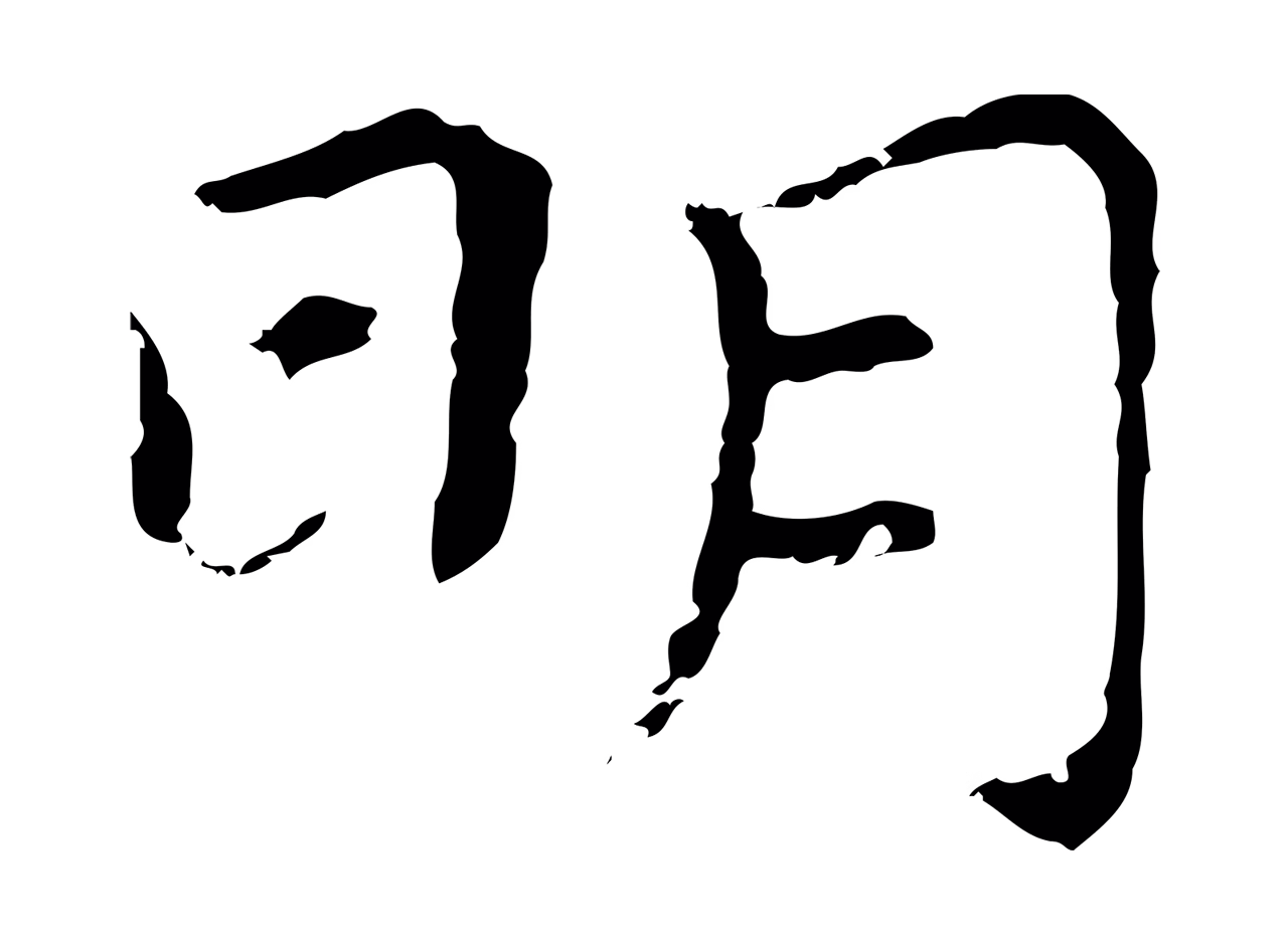 祝允明「明」字书法图片