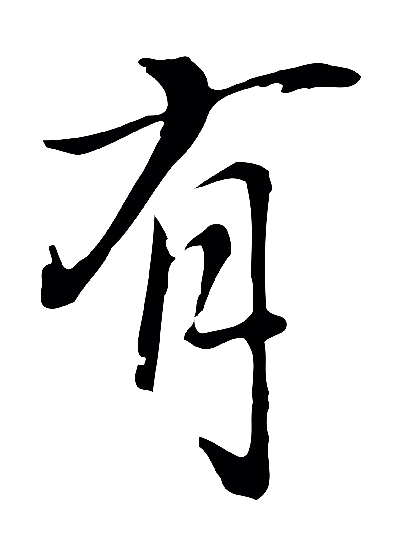 乃贤「有」字书法图片