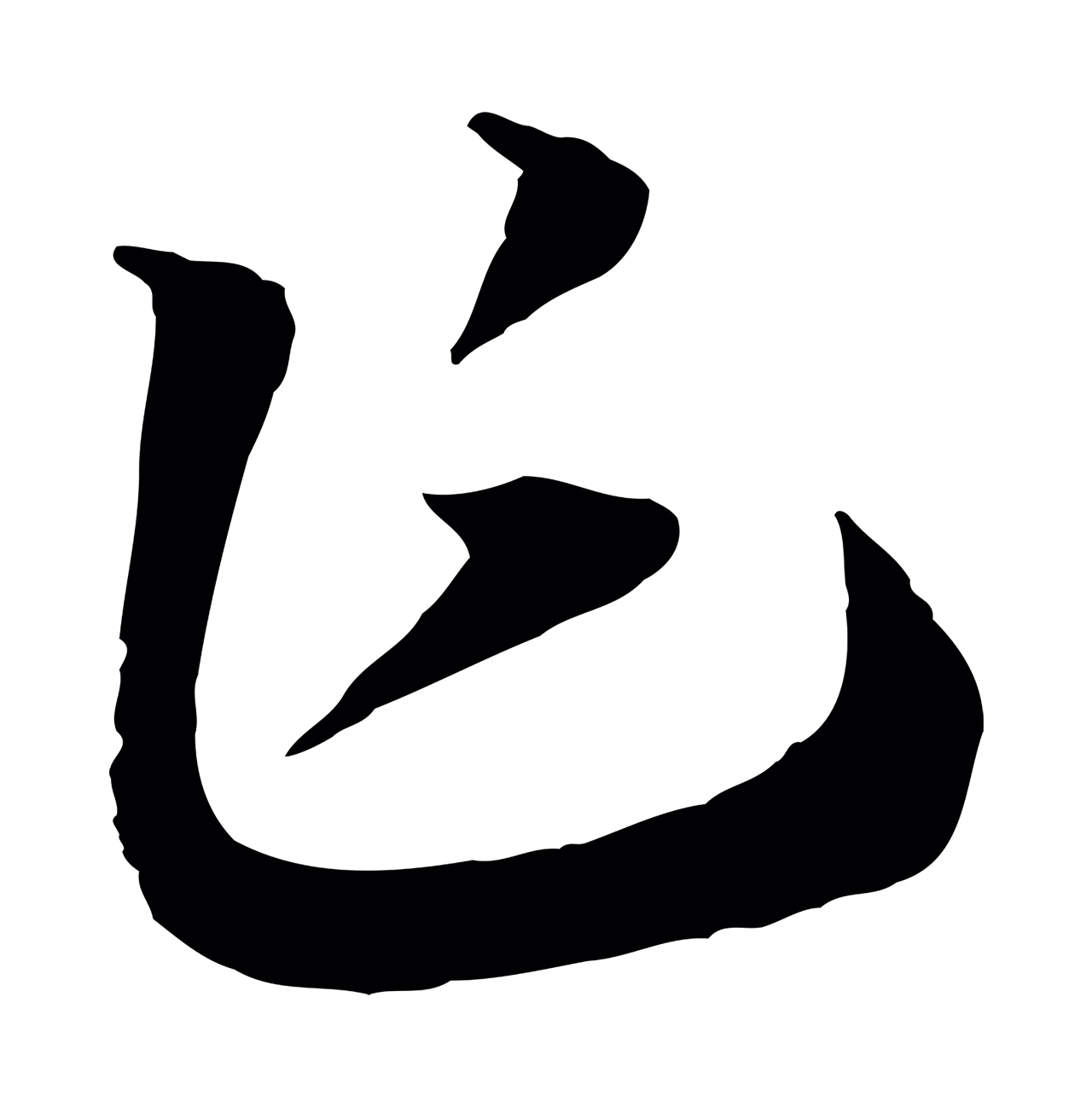 赵构「乍」字书法图片