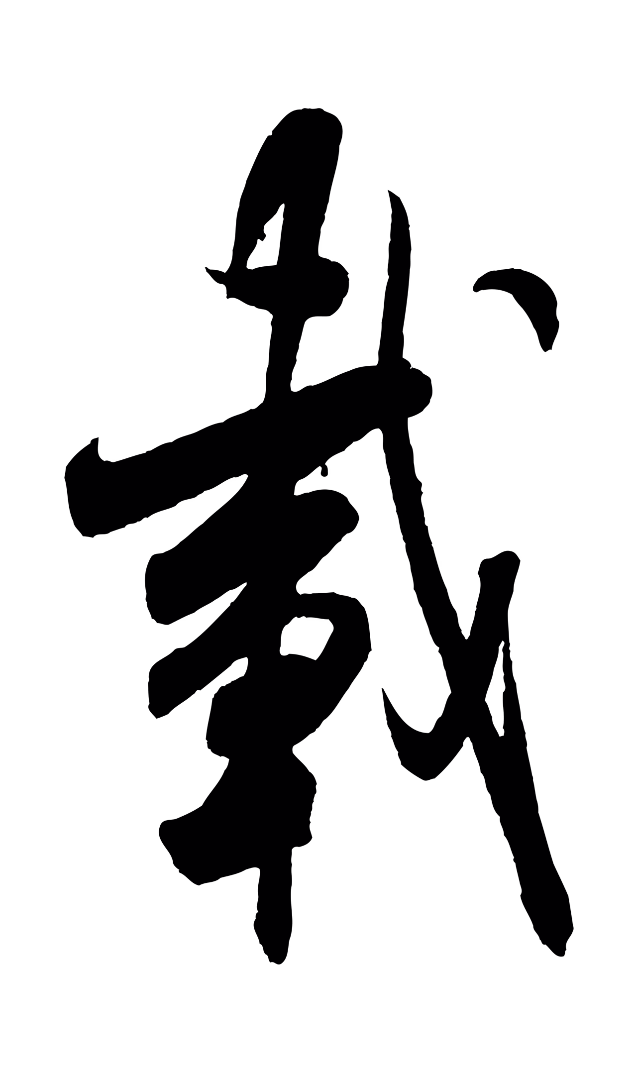 米芾「載」字书法图片