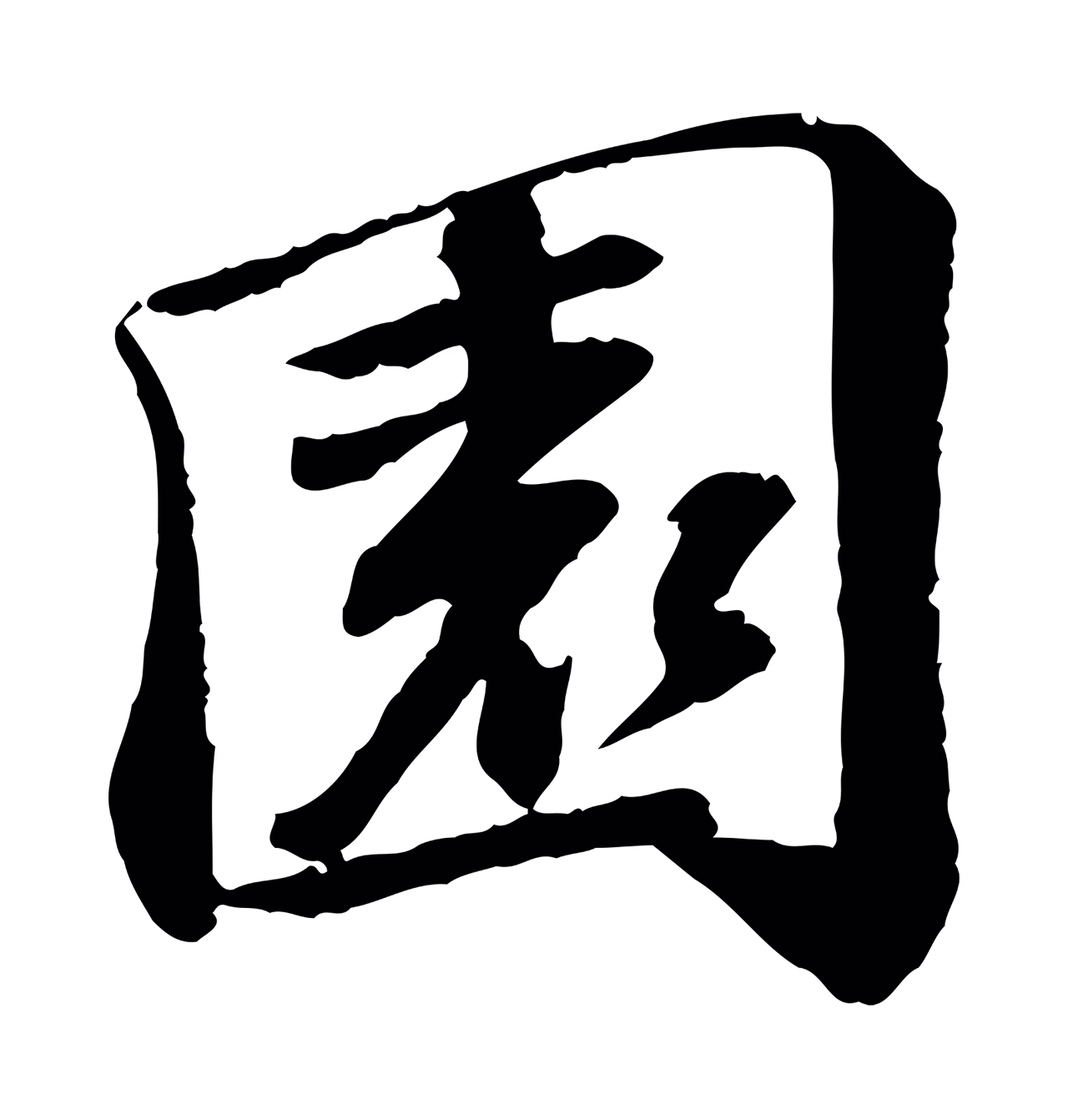苏轼「園」字书法图片