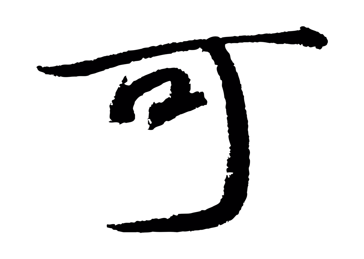 苏轼「可」字书法图片