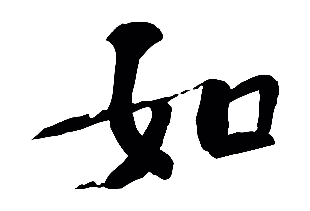 苏过「如」字书法图片