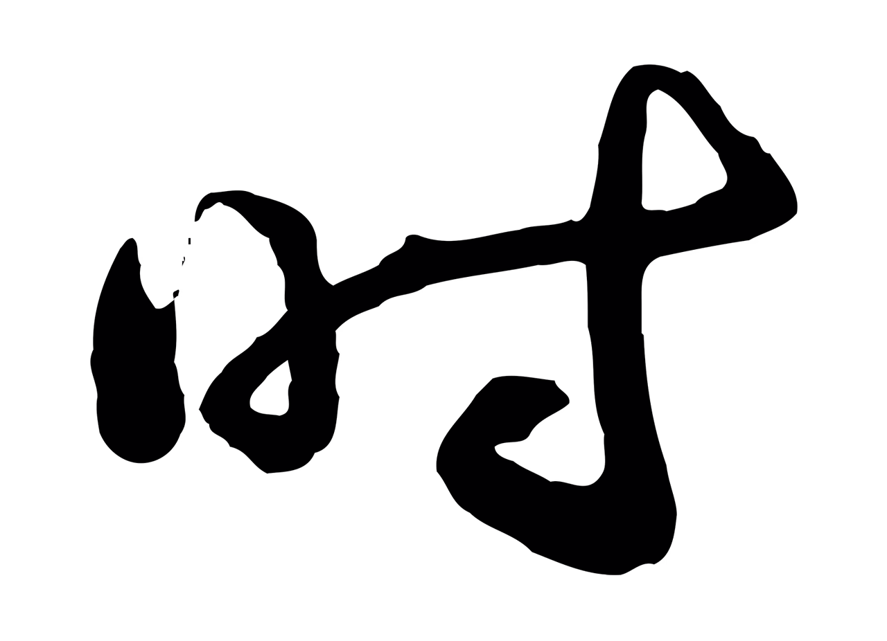 陆游「時」字书法图片