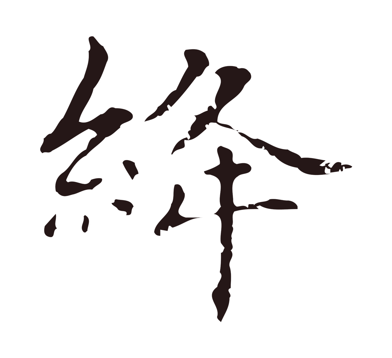 俞和「絳」字书法图片