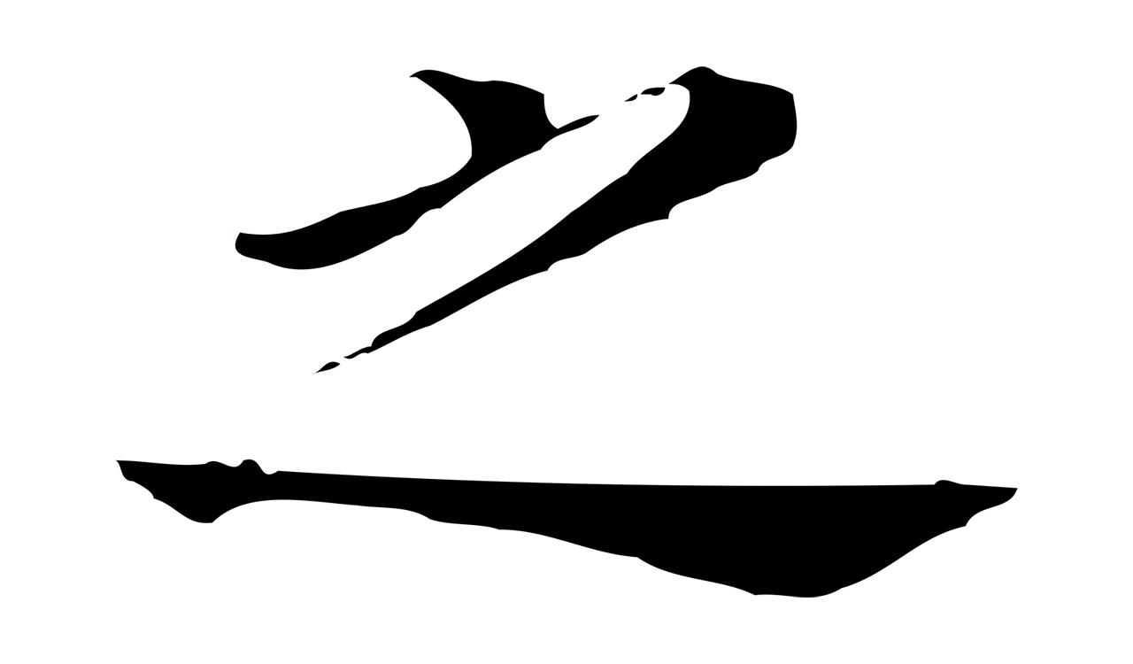 董其昌「之」字书法图片