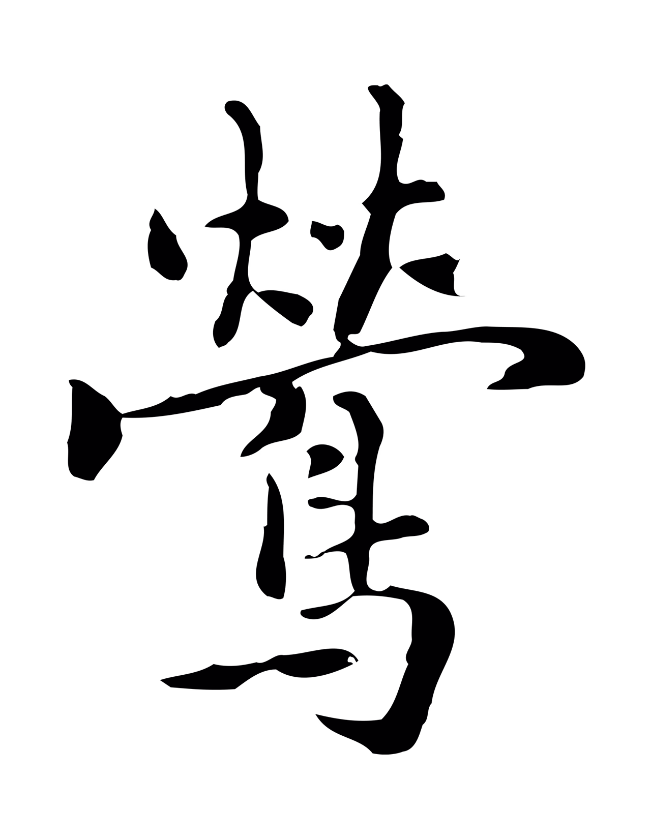 乃贤「鶯」字书法图片