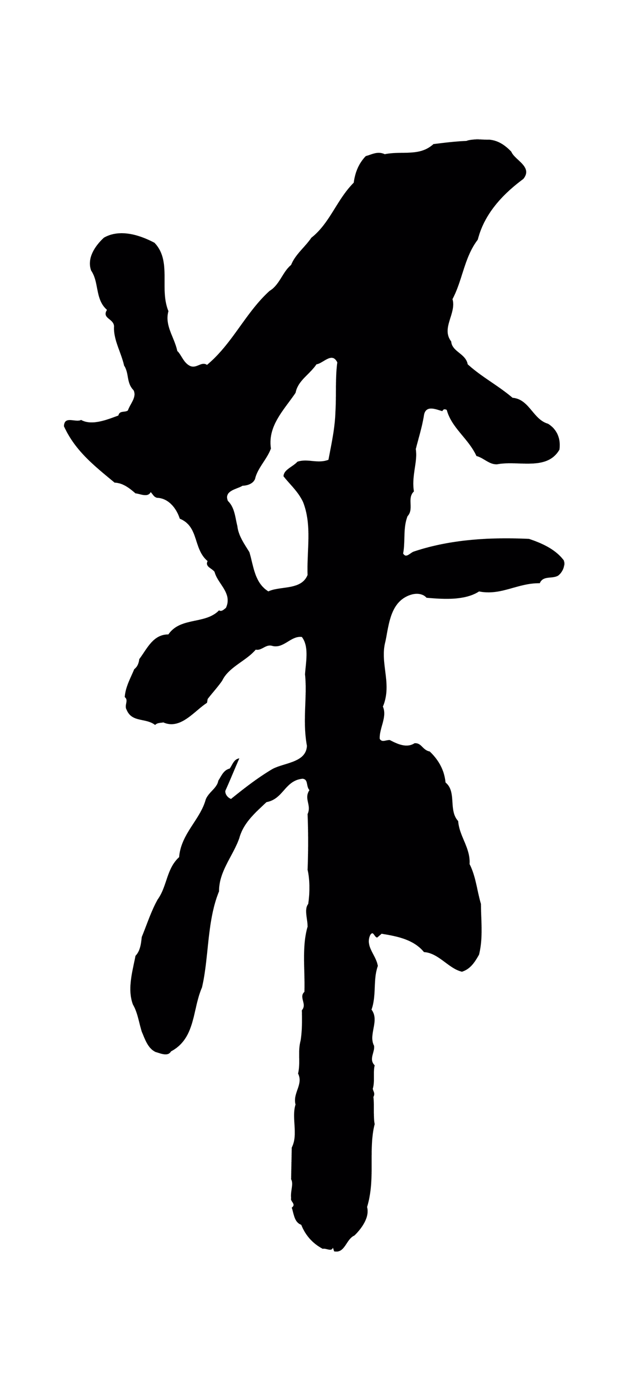 米芾「芾」字书法图片