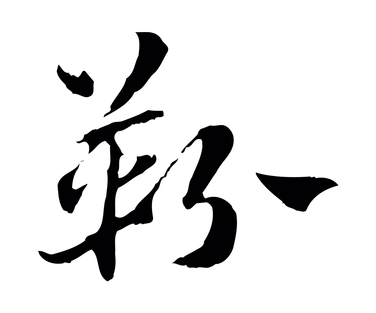 赵孟頫「靷」字书法图片