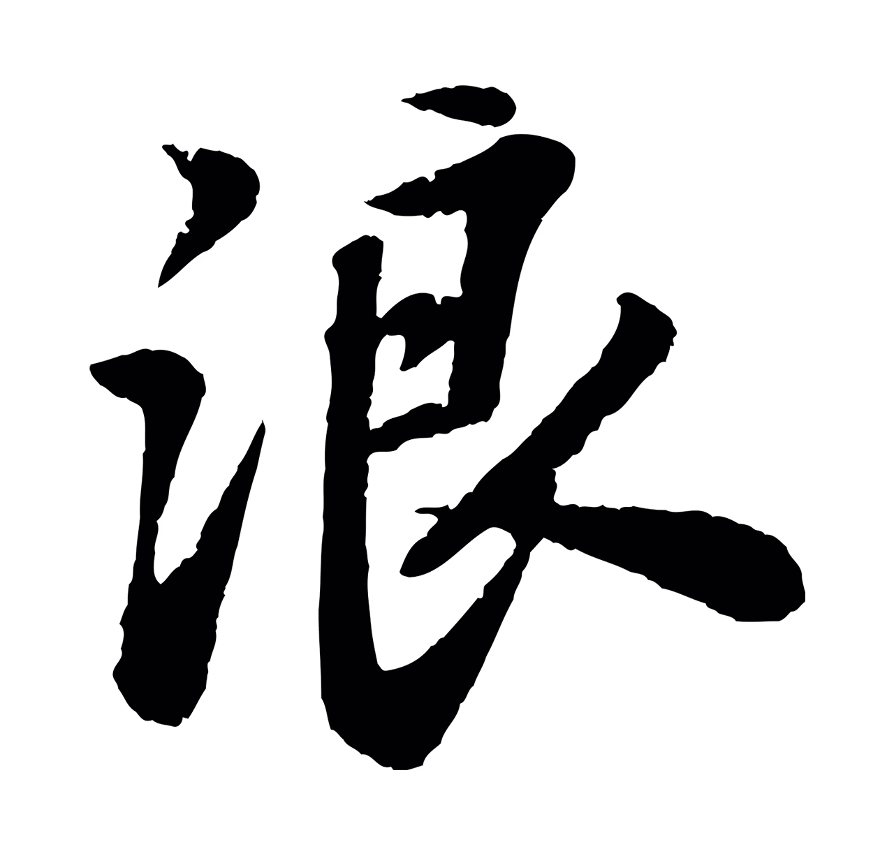 苏轼「浪」字书法图片