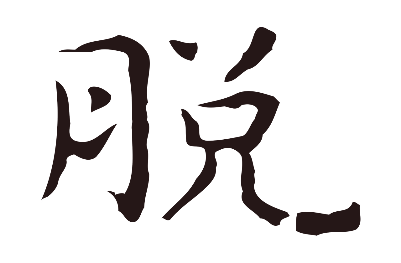 祝允明「脫」字书法图片