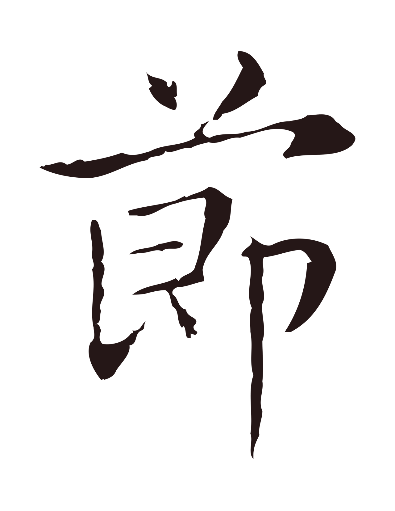 俞和「節」字书法图片