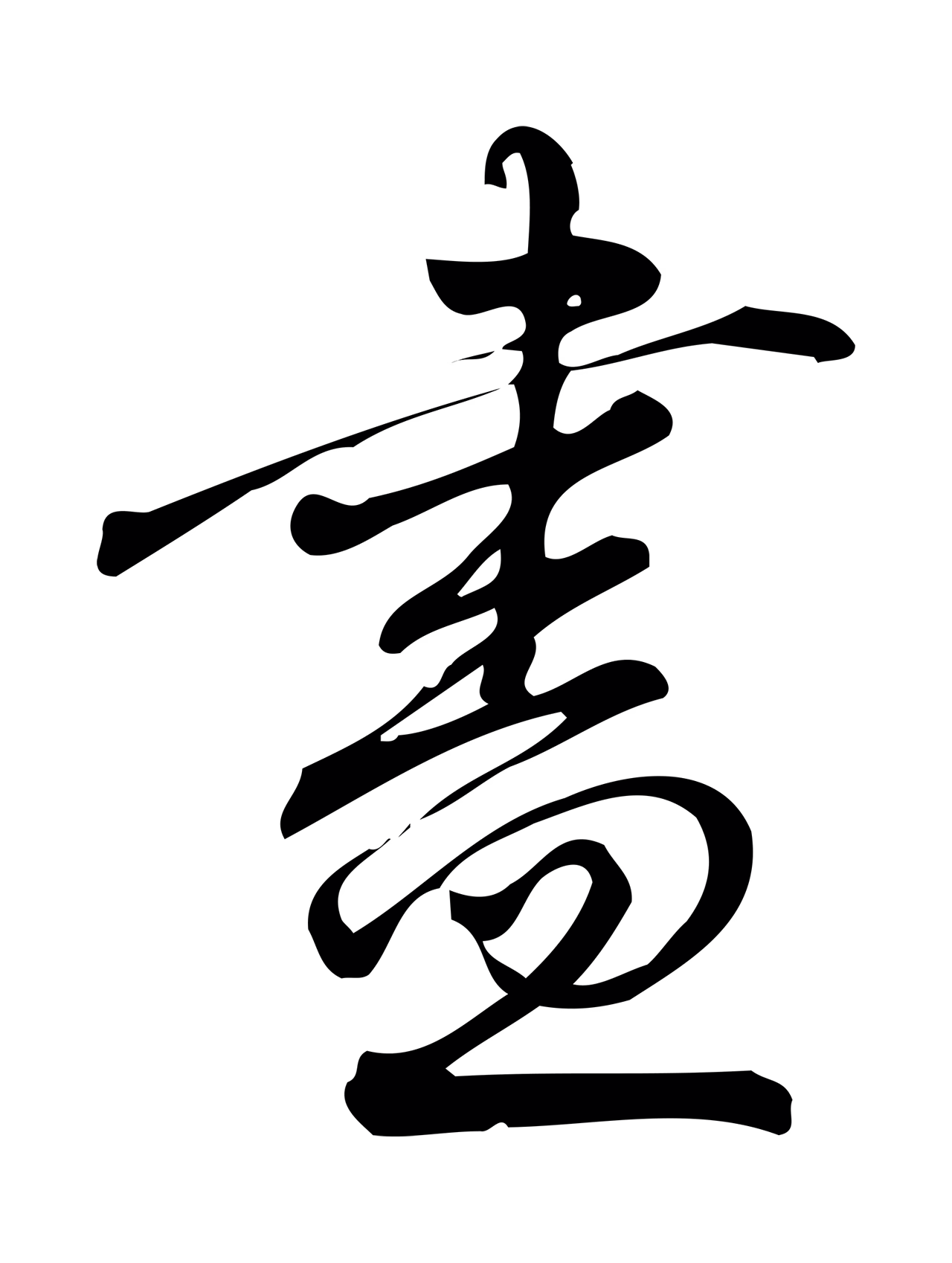 朱熹「盡」字书法图片